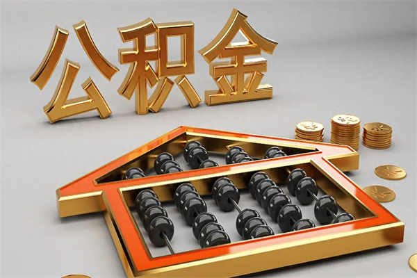 潮州离职公积金提出（离职公积金提取条件怎样提取）