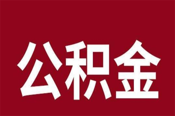 潮州本人公积金提出来（取出个人公积金）