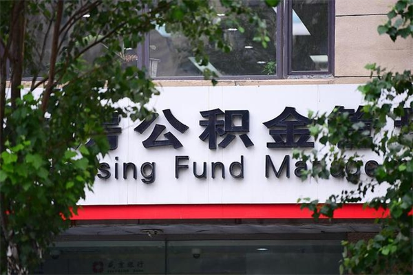 潮州公积金取款（公积金取款方式）