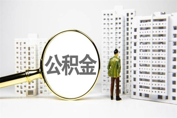 潮州离职公积金怎么取出来（离职公积金提取流程2021）