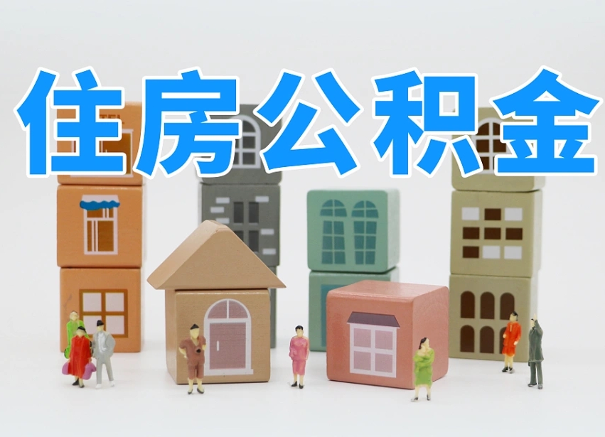 潮州个人公积金怎么取出来（2020个人公积金提取流程）
