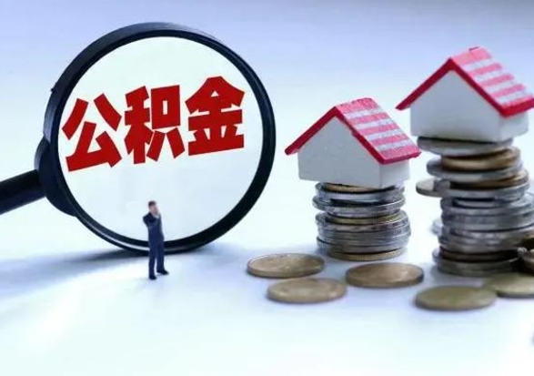 潮州辞职后住房公积金可以代取吗（离职后公积金可以代缴吗）